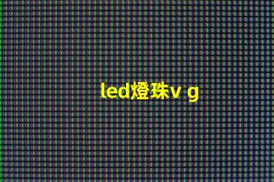 led燈珠v g